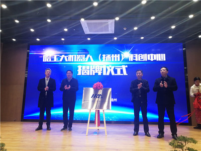哈工大機器人(揚州)科創中心落戶揚州軟件園雙創示范基地，賦能人工智能創新生態